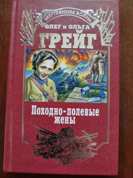 Походно - полевые жены