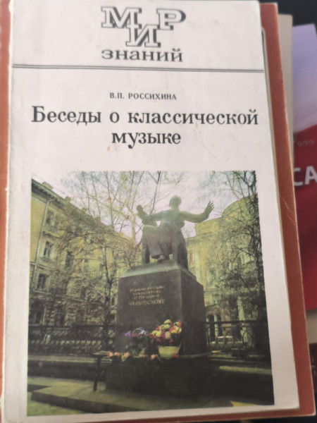 Беседы о классической музыке