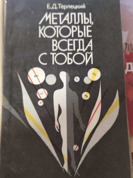 Металлы, которые всегда с тобой