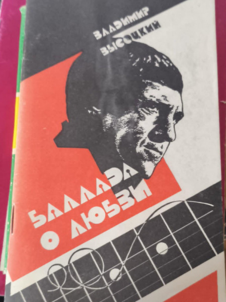 Баллада о Любви