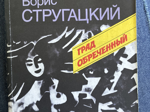 Град обрече́нный