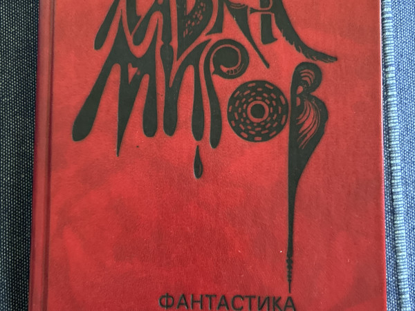 Лавка миров