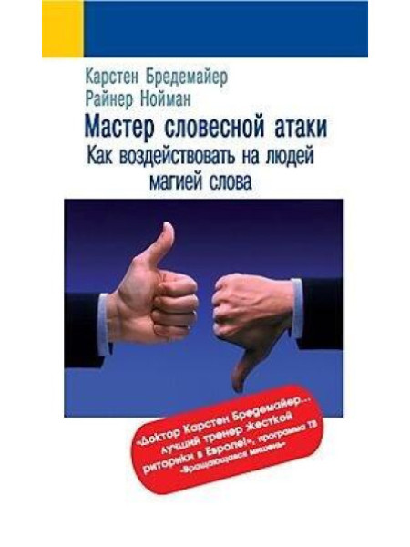 Мастер словесной атаки. Как воздействовать на людей магией слова