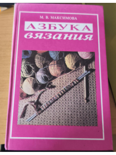 Азбука вязания