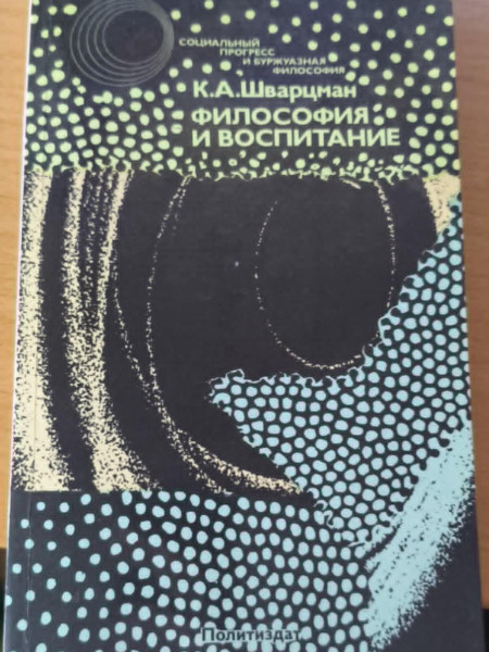 Философия и воспитание