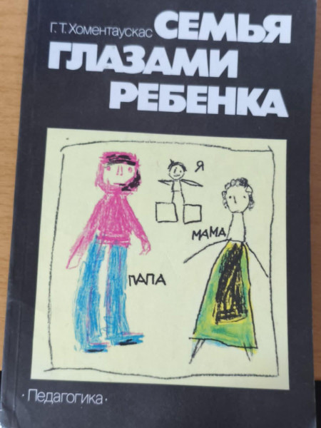 Семья глазами ребенка