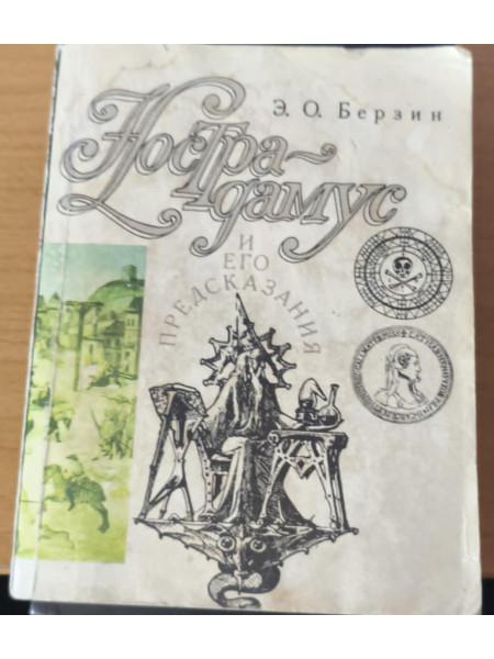 Нострадамус и его предсказания