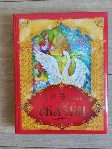А.С.Пушкин , Сказки