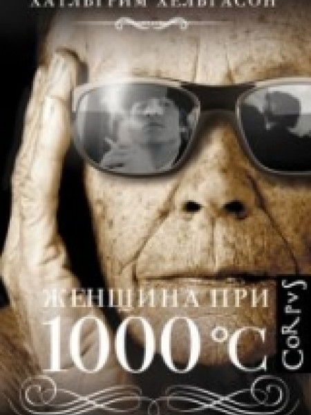 Женшина при 1000С