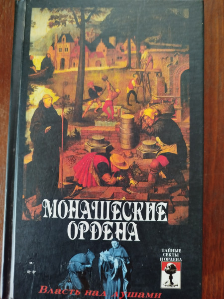 Монашеские ордена
