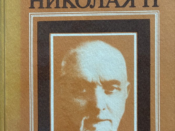 Завещание Николая II