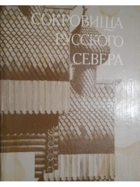 Сокровища русского Севера