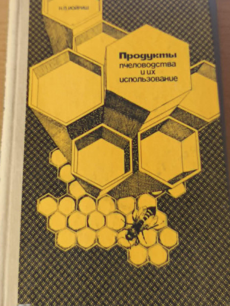 Продукты пчеловодства и их использование