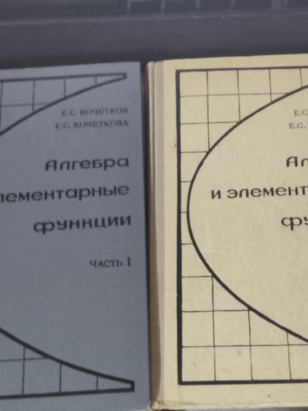 Алгебра и элементарные функции 1 и 2 часть