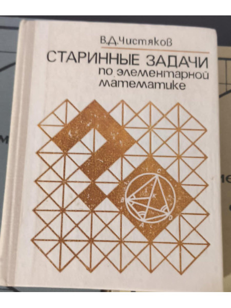 Старинные задачи по элементарной математике