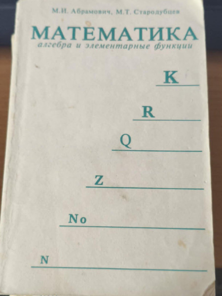 Математика, алгебра и элементарные функции