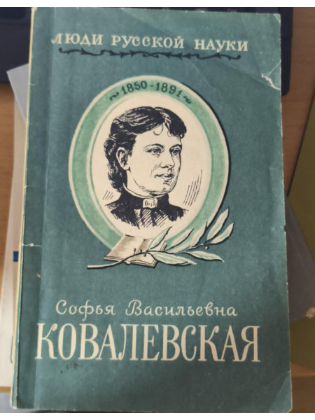 Софья Васильевна Ковалевская
