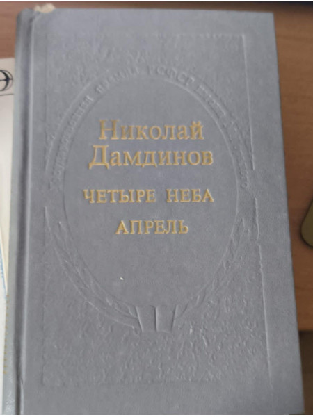 Четыре неба, Апрель