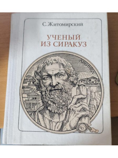 Ученый из сиракуз