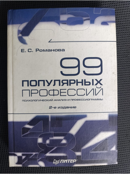 99 Profesijas Psiholoģija Profesionalitāte Психологический анализ и профессиограммы