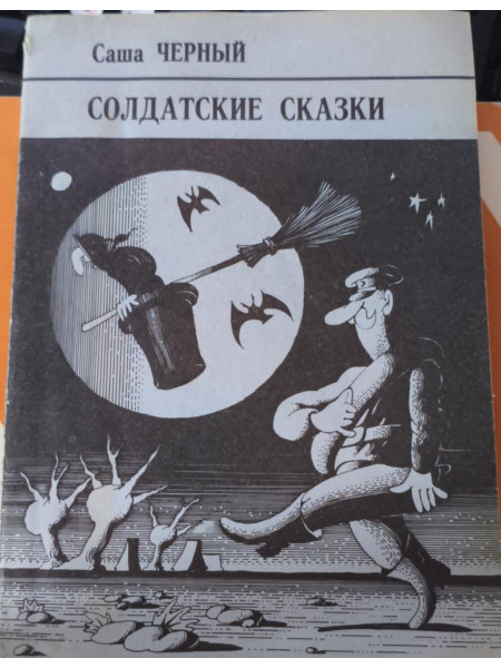 Солдатские сказки