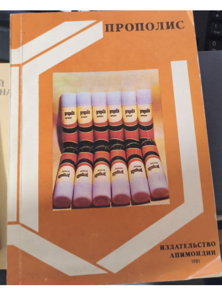 Ценный продукт пчеловодства : прополис 