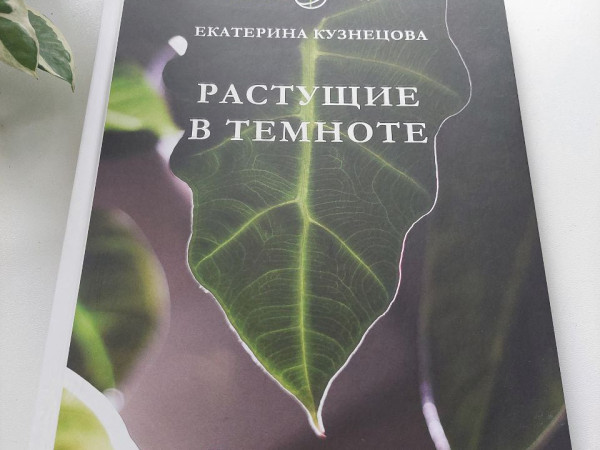 Растущие в темноте