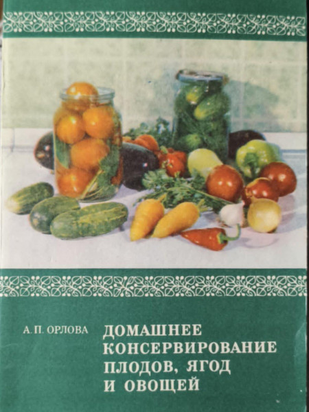 Домашнее консервирование плодов, ягод и овощей