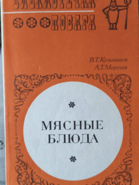 Мясные блюда