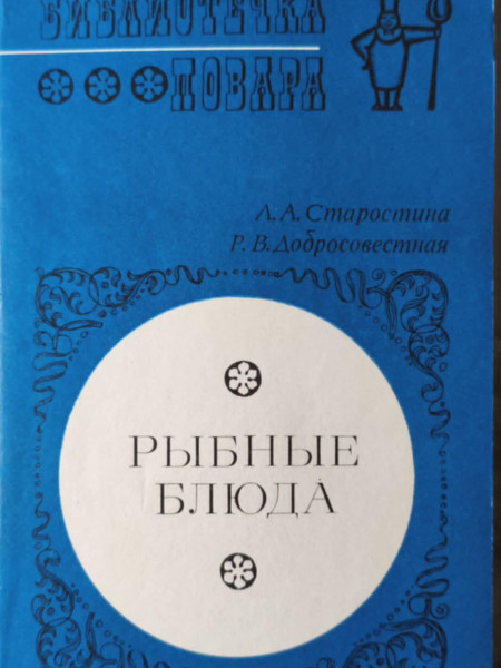 Рыбные блюда