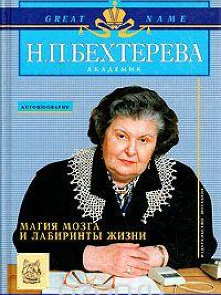 Магия мозга и лабиринты жизни