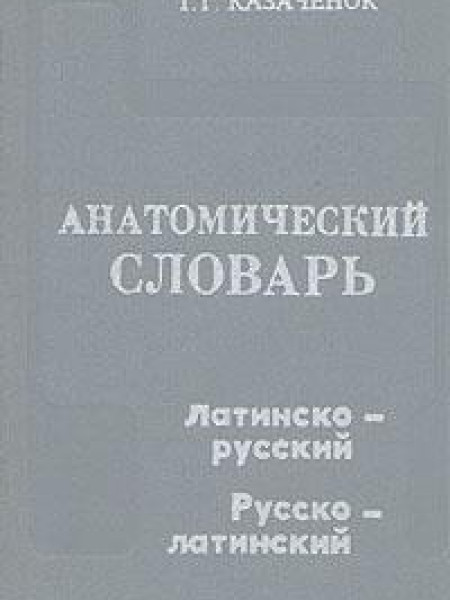 Анатомический словарь. Латино-русский. Русско-латинский
