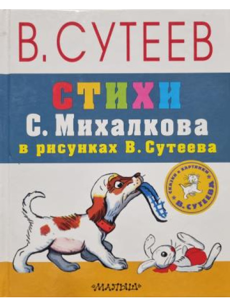 Стихи и Сказки С. Михалкова в рисунках В. Сутеева