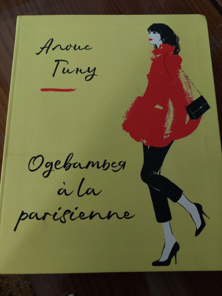 Одеваться a la parisienne