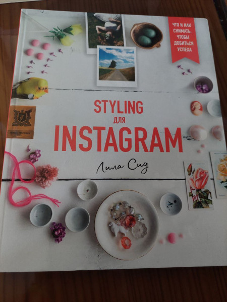 Styling для Instagram