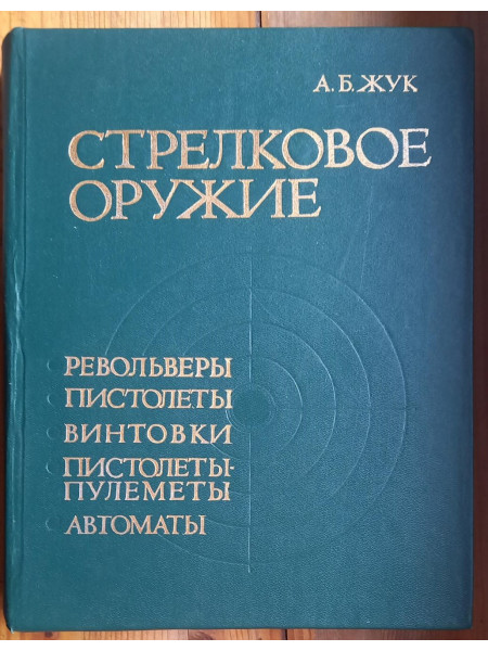 Стрелковое оружие