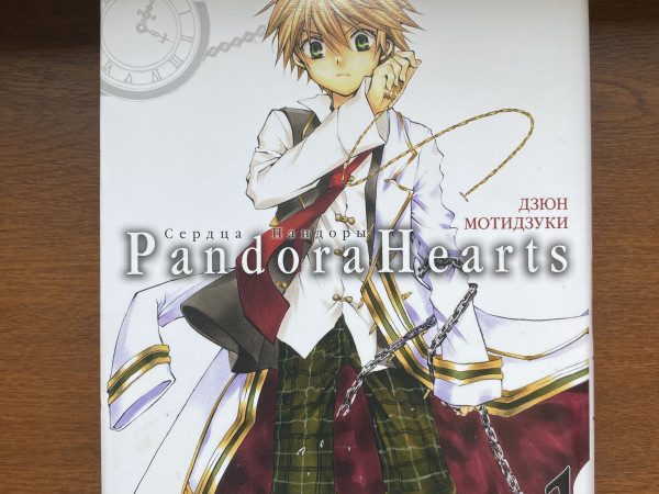 Pandora hearts 1