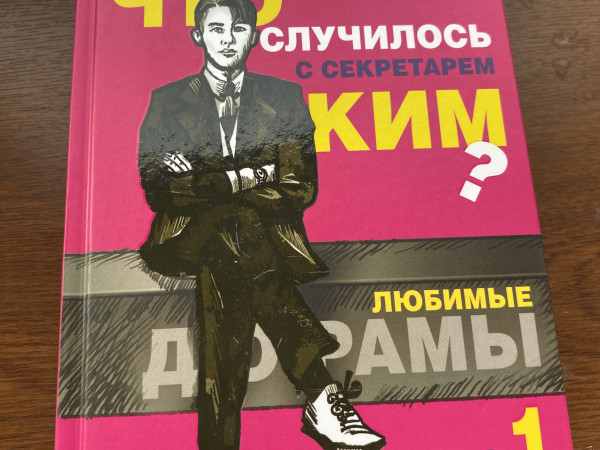 что случилось с секретарем ким