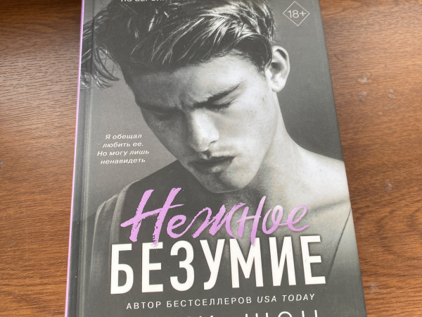 нежное безумие