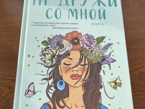 не дружи со мной