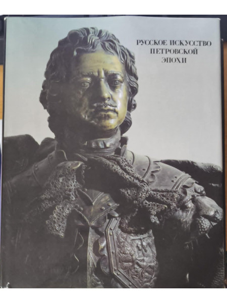 Русское искусство петровской эпохи