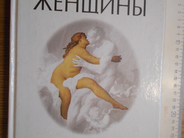 Сексуальная жизнь женщины. Энциклопедия.