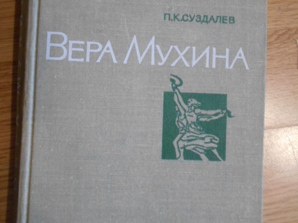 Вера Мухина