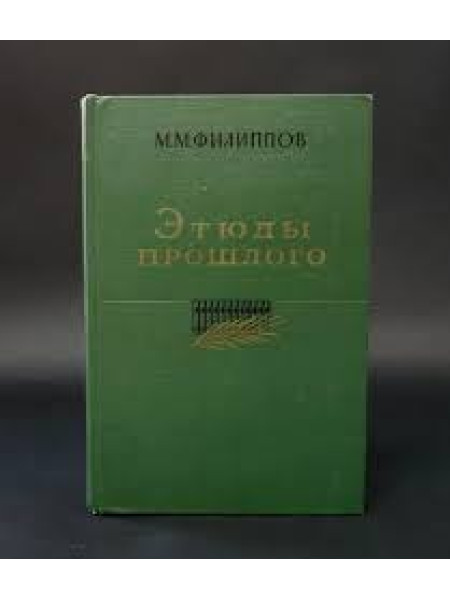 Этюды прошлого