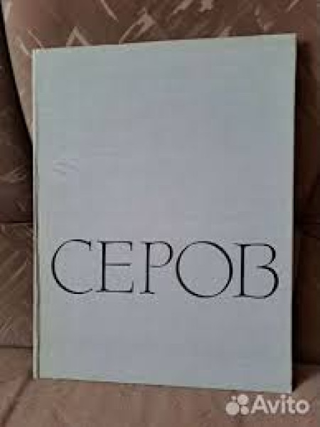 Серов Валентин Александрович