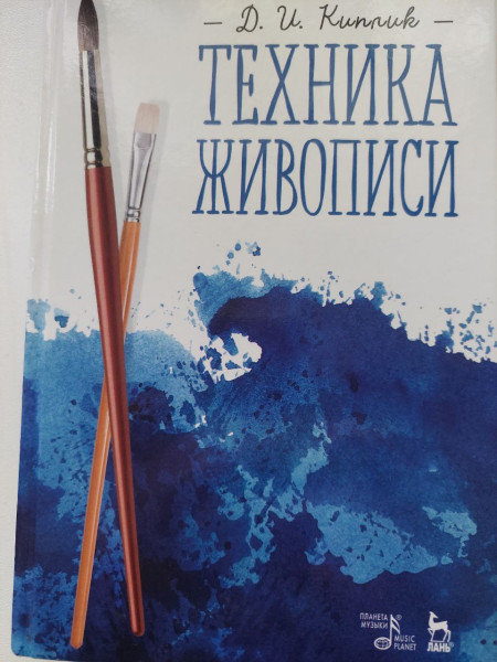 Техника живописи