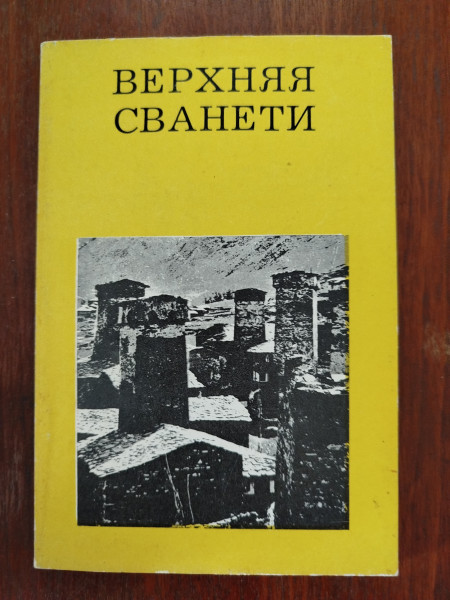 Верхняя Сванети