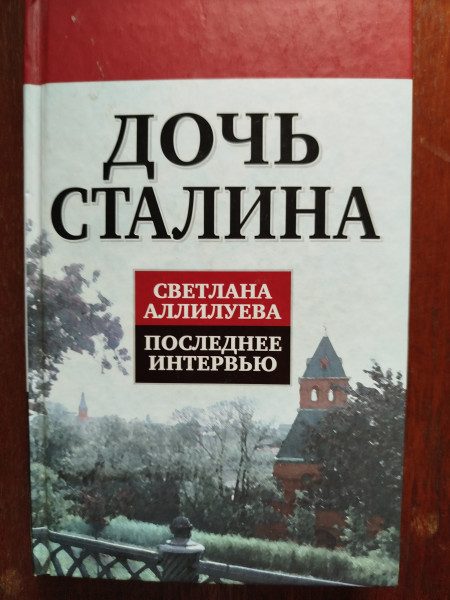 Дочь Сталина