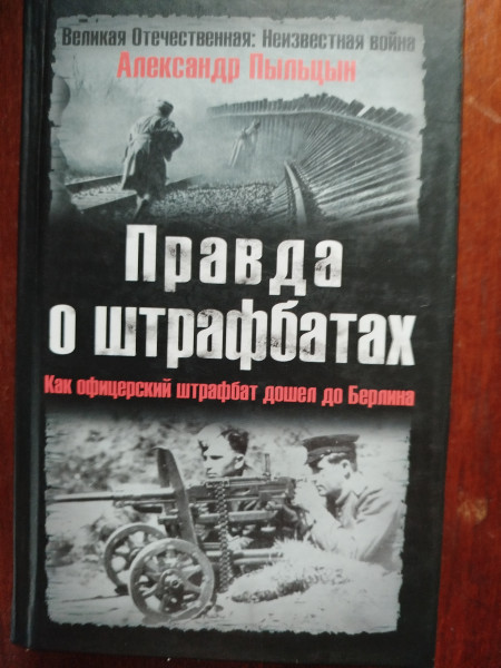 Правда о штрафбатах