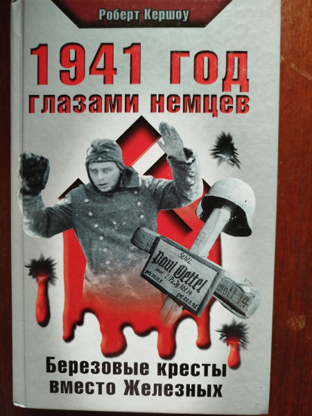 1941 год глазами немцев